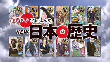 学研まんがＮＥＷ日本の歴史 全12巻高野_和弘