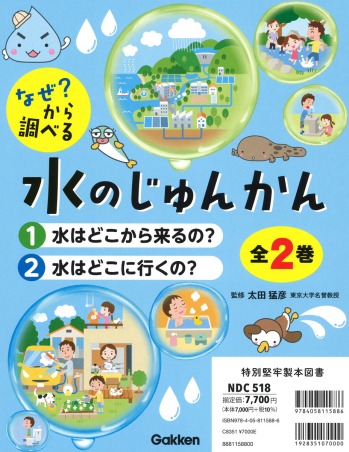 なぜ？ から調べる 水のじゅんかん『なぜ？ から調べる 水のじゅんかん