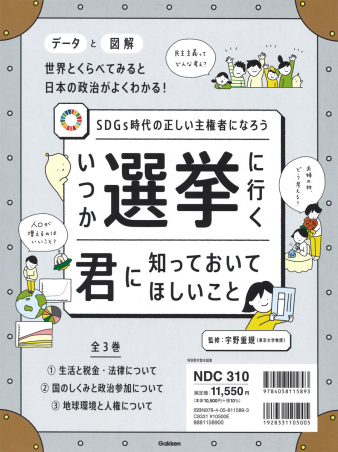 いつか選挙に行く君に知っておいてほしい事『いつか選挙に行く君に知っ