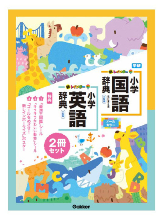 新レインボー小学国語辞典・英語辞典セット（セット限定特典付き