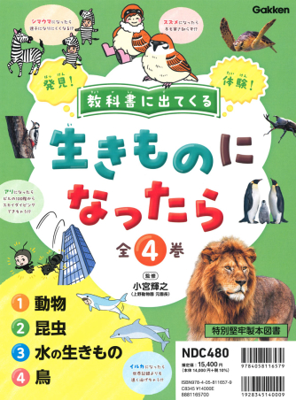 教科書に出てくる 生きものになったら『教科書に出てくる 生きものに 