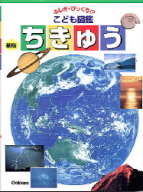 ふしぎ・びっくり！？　こども図鑑『９　ちきゅう』