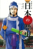 学研まんが　ＮＥＷ日本の歴史『飛鳥の朝廷から平城京へ』