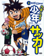 学研まんが入門シリーズ『うまくなる少年サッカー』