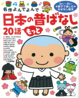 名作よんでよんで『日本の昔ばなし２０話　もっと』