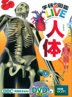 学研の図鑑ＬＩＶＥ（ライブ）『人体』