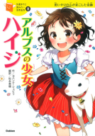 １０歳までに読みたい世界名作『アルプスの少女ハイジ』