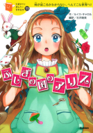 １０歳までに読みたい世界名作『ふしぎの国のアリス』
