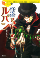 １０歳までに読みたい世界名作『怪盗アルセーヌ・ルパン』