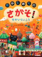 たのしいえさがし『さがそ！～おかしのくに　せかいりょこう～』