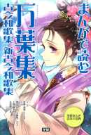 学研まんが　日本の古典『まんがで読む　万葉集・古今和歌集・新古今和歌集』