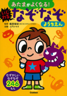 あたまがよくなる！『いじわるなぞなぞようちえん』