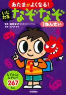 あたまがよくなる！『いじわるなぞなぞ１ねんせい』