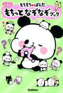 キラピチブックス『もちもちぱんだ　もちっとなぞなぞブック』