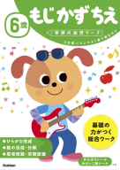 学研の幼児ワーク『６歳　もじ　かず　ちえ』