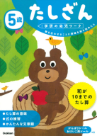 学研の幼児ワーク『５歳　たしざん』
