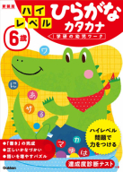 学研の幼児ワーク『６歳　ハイレベル　ひらがな　カタカナ　新装版』