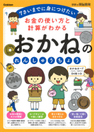 学研の頭脳開発『お金の使い方と計算がわかる　おかねのれんしゅうちょう　７さいまでに身につけたい』