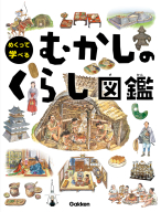 めくって学べる『むかしのくらし図鑑　はじめてであう日本の歴史』