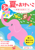 学研の幼児ワーク『３歳　夏のおけいこ　新装版』