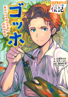 やさしく読める　ビジュアル伝記『ゴッホ』