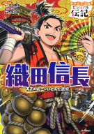 やさしく読める　ビジュアル伝記『織田信長』