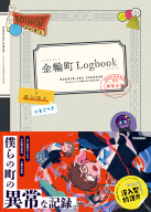 『金輪町Ｌｏｇｂｏｏｋ』