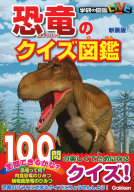 学研のクイズ図鑑『恐竜のクイズ図鑑　新装版』