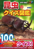 学研のクイズ図鑑『昆虫のクイズ図鑑　新装版』