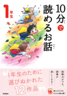 よみとく１０分『１０分で読めるお話　１年生』