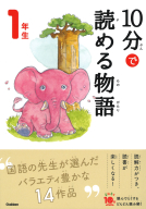 よみとく１０分『１０分で読める物語　１年生』