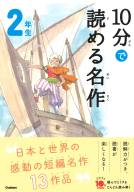 よみとく１０分『１０分で読める名作　２年生』