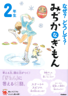 よみとく１０分『なぜ？どうして？　みぢかなぎもん　２年生』