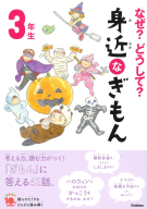 よみとく１０分『なぜ？どうして？　身近なぎもん３年生』