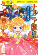 １０歳までに読みたい世界名作『ナルニア国物語　ライオンと魔女』
