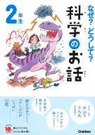 よみとく１０分『なぜ？どうして？科学のお話２年生』
