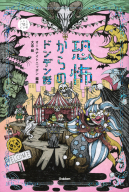 ５分後の隣のシリーズ『恐怖からのドンデン話』