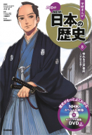 ＤＶＤ付　学研まんが　ＮＥＷ日本の歴史『ゆれる江戸幕府　～江戸時代後期～』