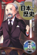 ＤＶＤ付　学研まんが　ＮＥＷ日本の歴史『近代国家への歩み　～明治時代後期～』