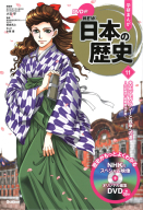 ＤＶＤ付　学研まんが　ＮＥＷ日本の歴史『大正デモクラシーと戦争への道　～大正時代・昭和時代前期～』