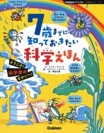 『７歳までに知っておきたい科学えほん』
