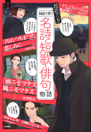 新しい伝記ＥＸ『超訳マンガ　国語で習う　名詩・短歌・俳句物語』