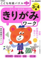 学研の頭脳開発『こども知能パズルプラス　きりがみワーク　３～４歳やさしい　有名小の「図形問題」に挑戦！』