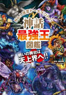 最強王図鑑シリーズ『神話最強王図鑑』