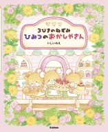 『３びきのねずみ　ひみつのおかしやさん』