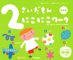 ふれあい親子のほん『２さいだもん　にこにこワーク新装版』