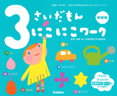 ふれあい親子のほん『３さいだもん　にこにこワーク新装版』