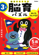 脳育パズル（脳力テストつき）『３歳　めいろ・てんつなぎ　５歳までに伸ばしたい』