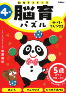 脳育パズル（脳力テストつき）『４歳　めいろ・てんつなぎ　５歳までに伸ばしたい』