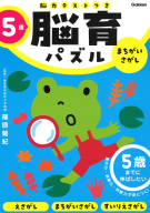 脳育パズル（脳力テストつき）『５歳　まちがいさがし　５歳までに伸ばしたい』